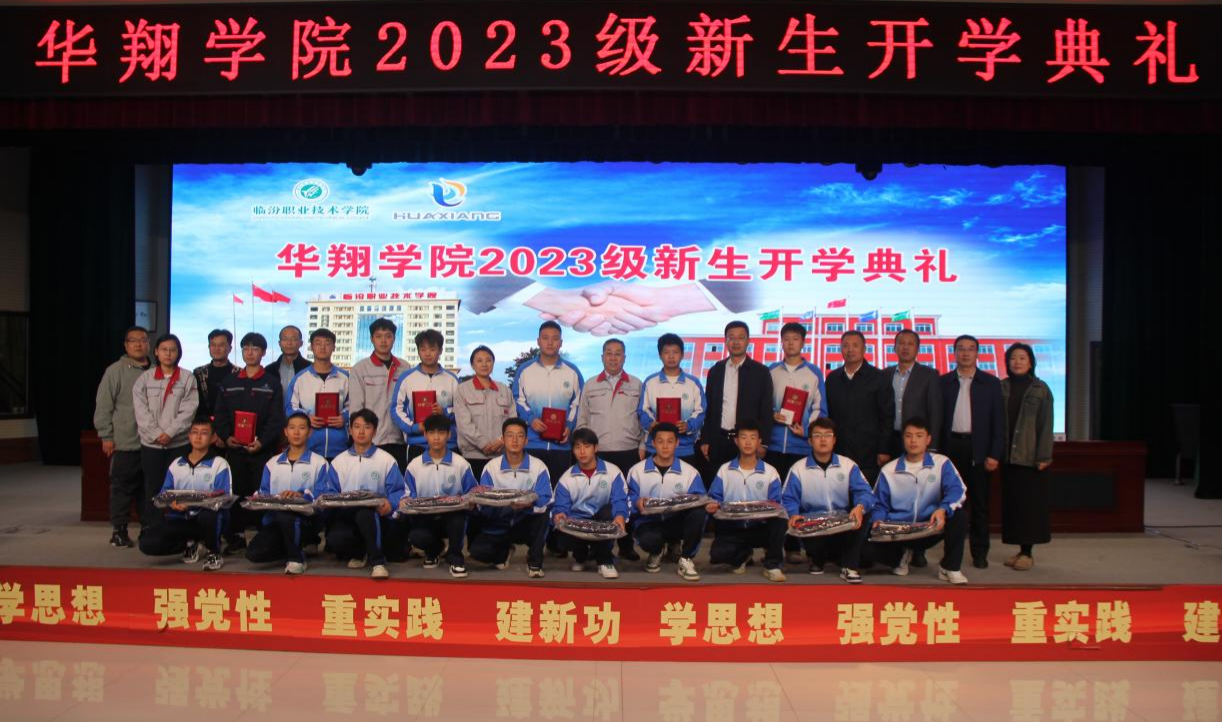 推進校企合作，踐行工學結合，造就應用人才 ——華翔學院2023級新生開學典禮