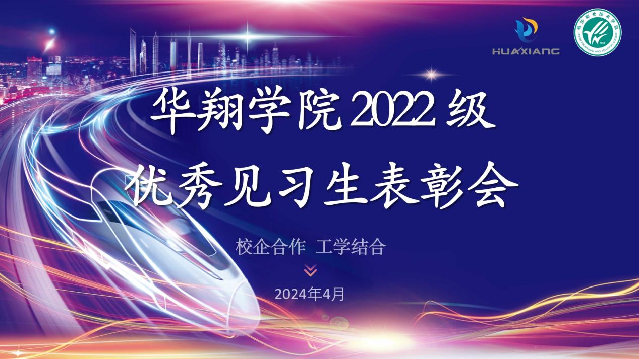 推進校企合作，踐行工學(xué)結(jié)合 ——華翔學(xué)院2022級優(yōu)秀見習(xí)生表彰大會