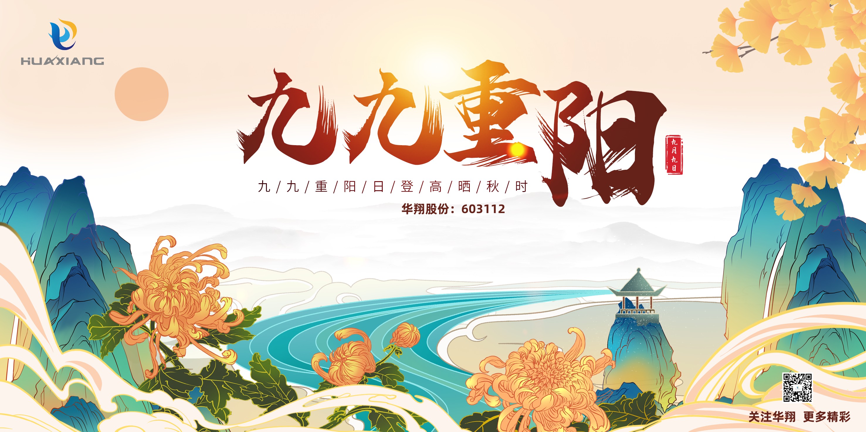 重陽(yáng)登高，祈福健康，樂(lè)享金秋