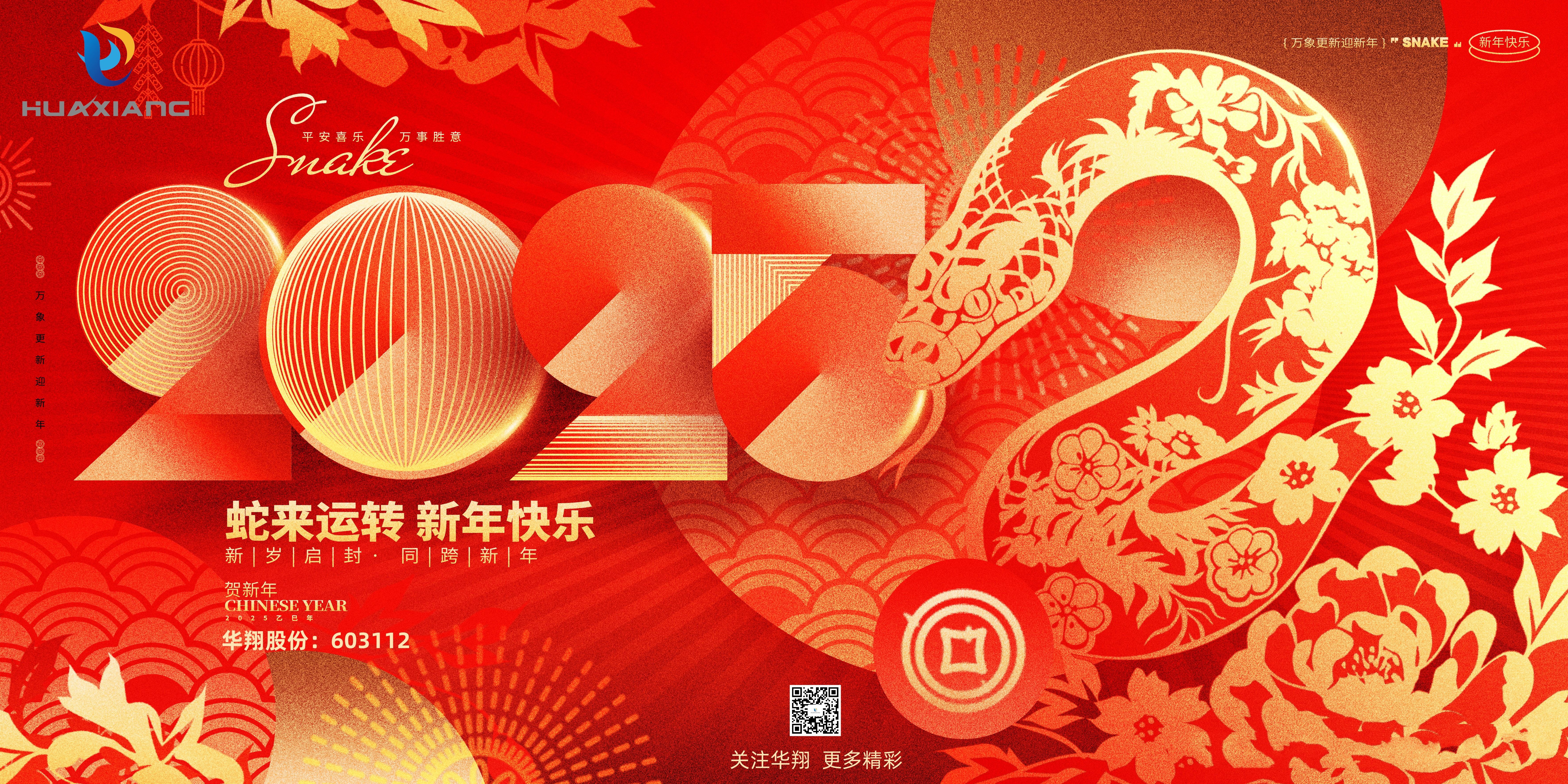 智啟蛇年 共創(chuàng)輝煌——華翔集團(tuán)恭祝各界同仁乙巳如意！