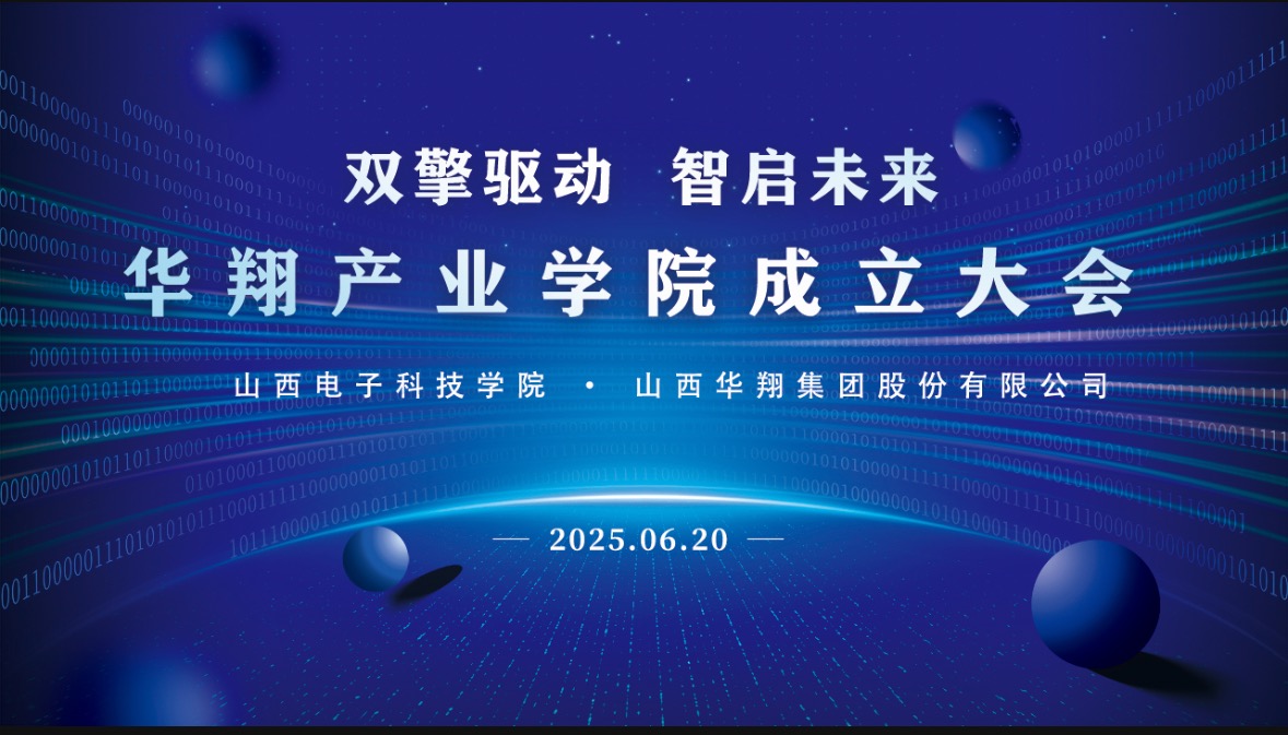 華翔集團攜手山西電子科技學(xué)院，成立華翔產(chǎn)業(yè)學(xué)院