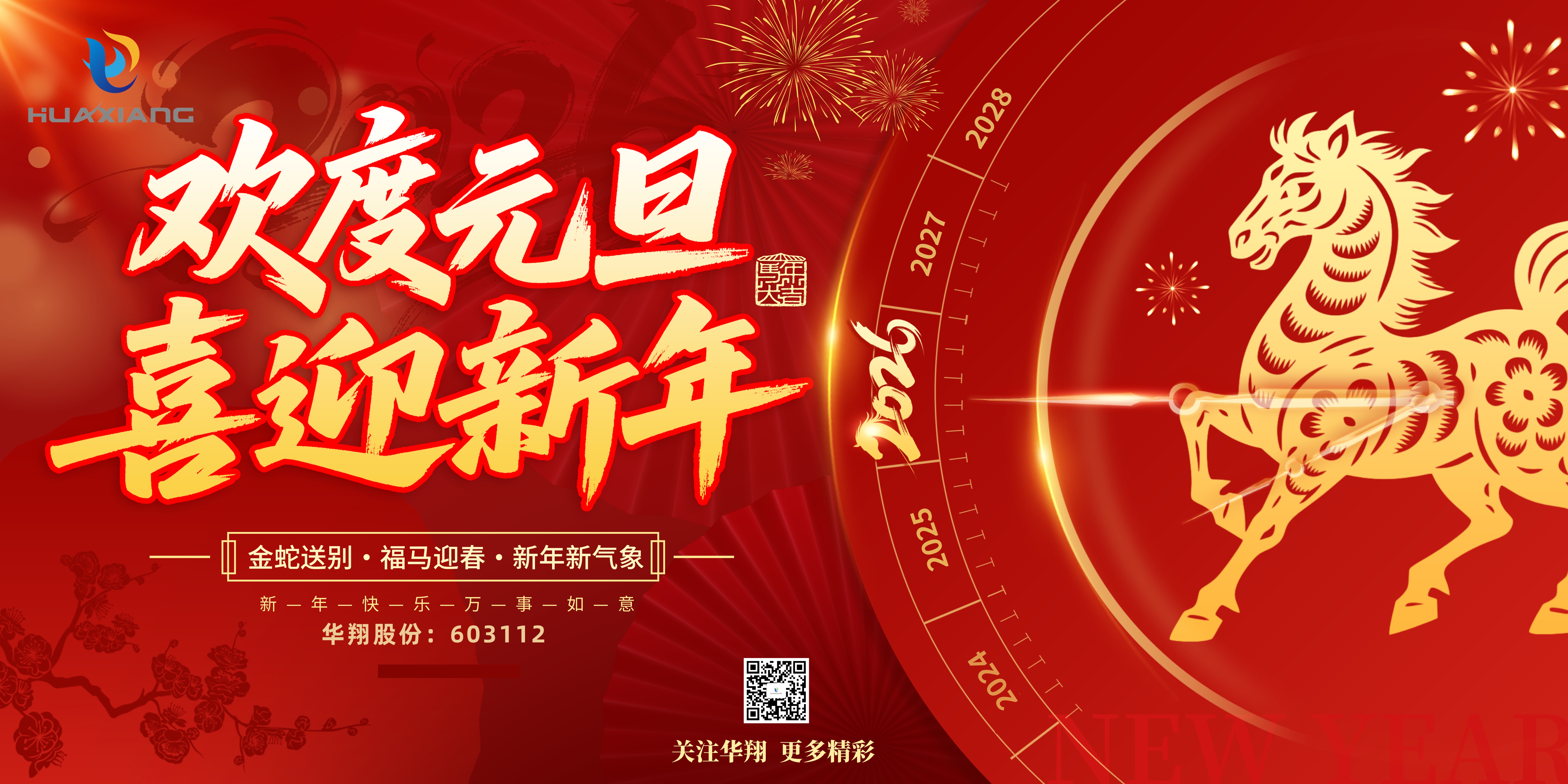 華翔股份恭賀元旦，以卓越之姿，開(kāi)啟新歲榮耀征程！